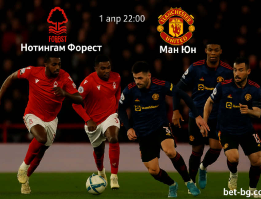 Нотингам Форест и Манчестър Юнайтед