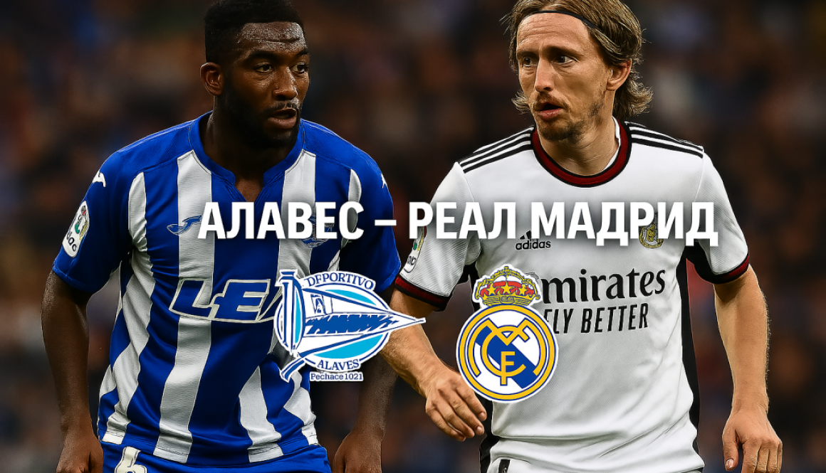 Алавес - Реал Мадрид bet365RS