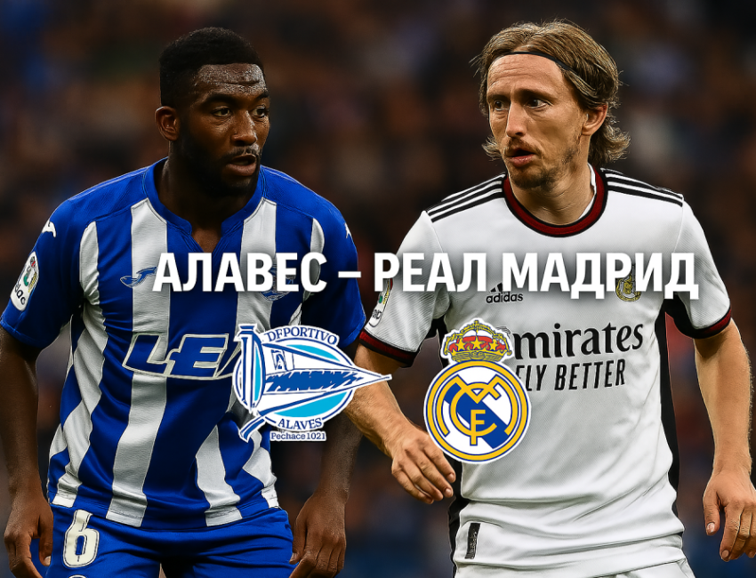 Алавес - Реал Мадрид bet365RS