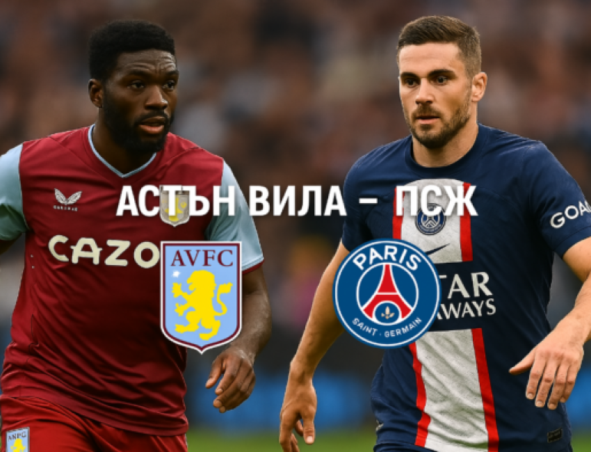 Астон Вила - ПСЖ betRS