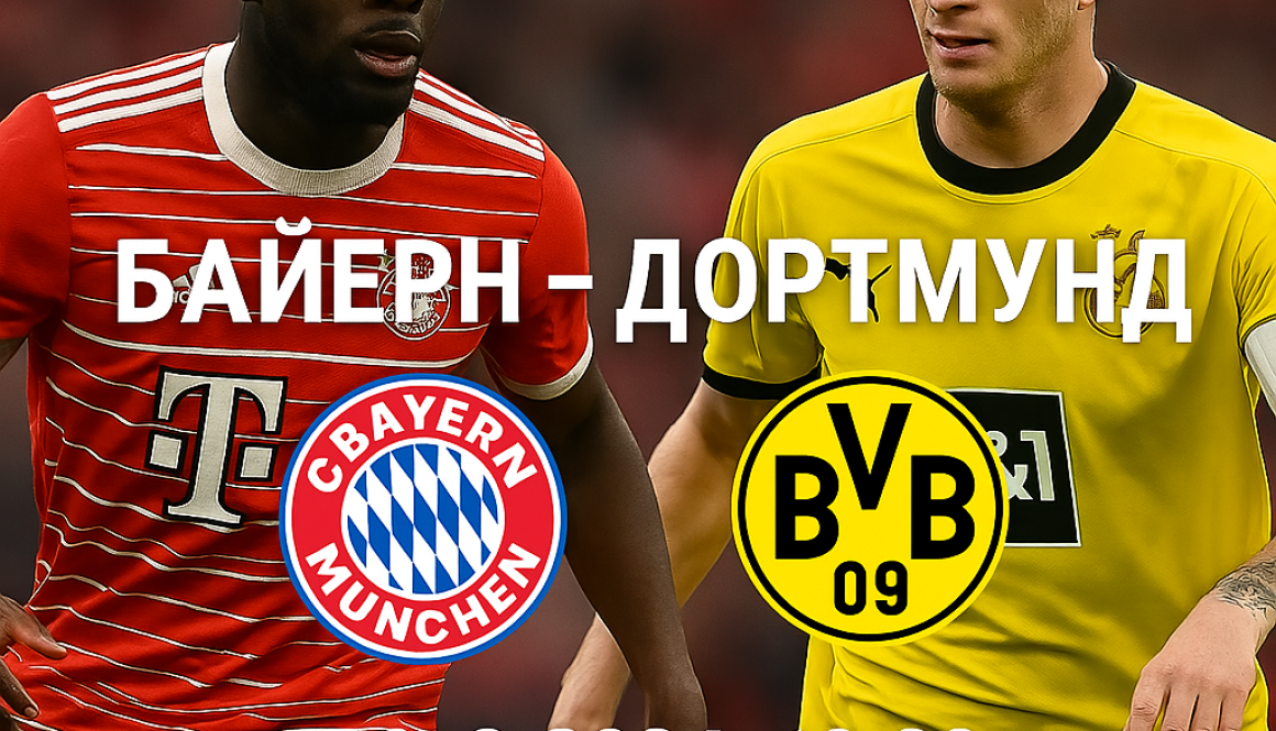 Байерн Мюнхен - Дортмунд bet365rs