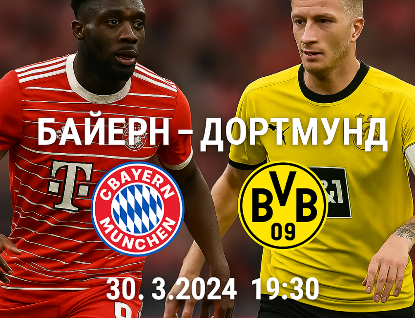 Байерн Мюнхен - Дортмунд bet365rs