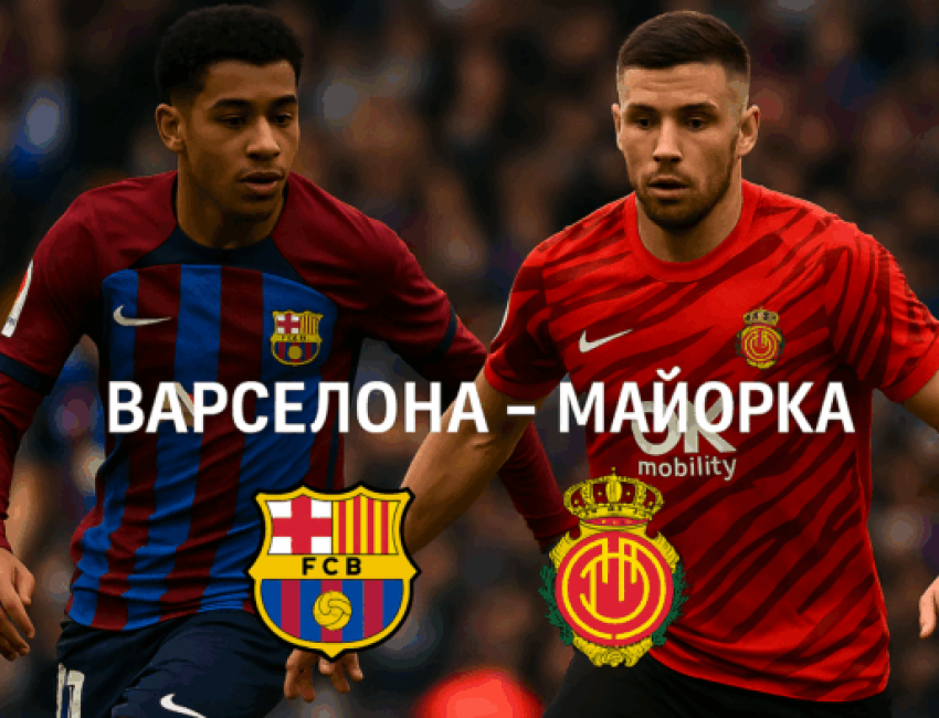 Барселона - Майорка bet365