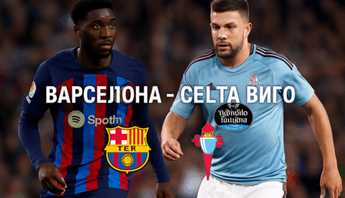 Барселона - Селте Виго