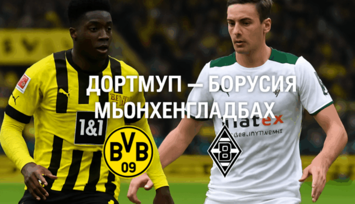Дортмунд - Борусија Менхенгладбах bet365