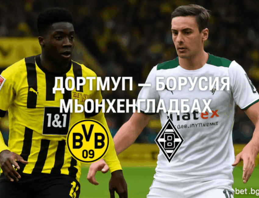 Дортмунд - Борусија Менхенгладбах bet365