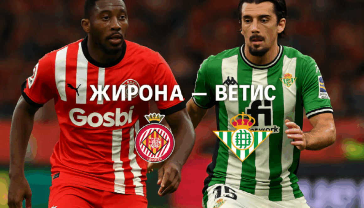 Ђирона - Бетис бет365