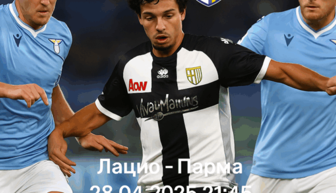 Лацио - Парма bet365