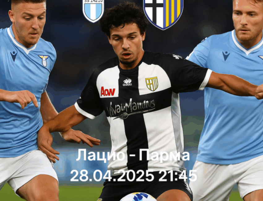 Лацио - Парма bet365