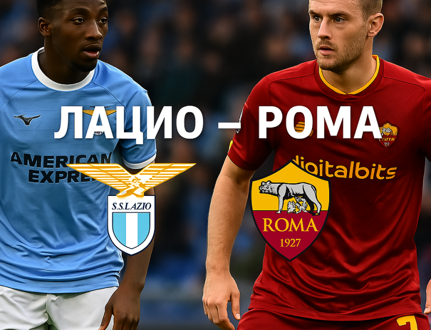 Лацио - Рома bet365.rs