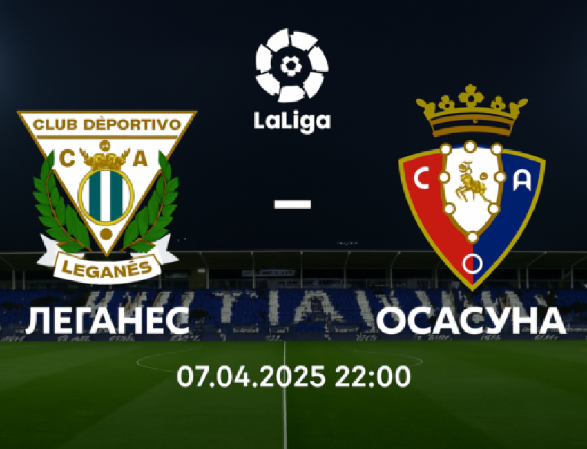Леганес - Осасуна bet365