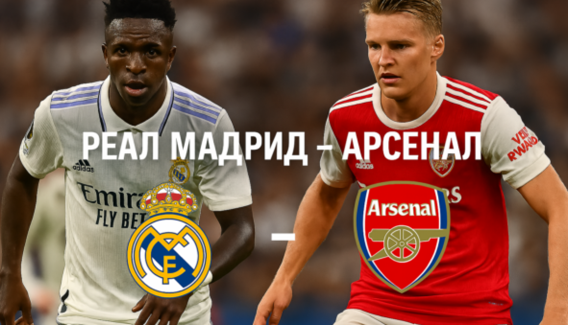 Реал Мадрид - Арсенал