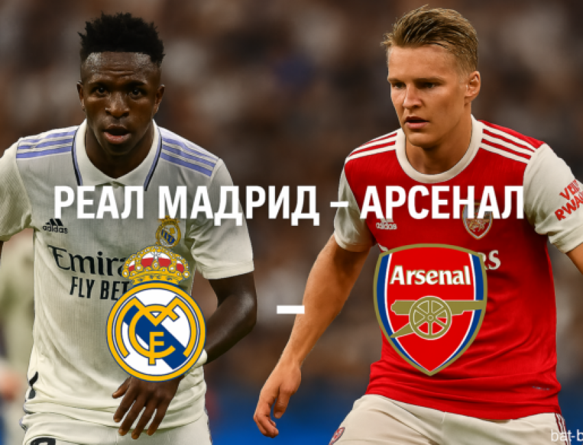 Реал Мадрид - Арсенал