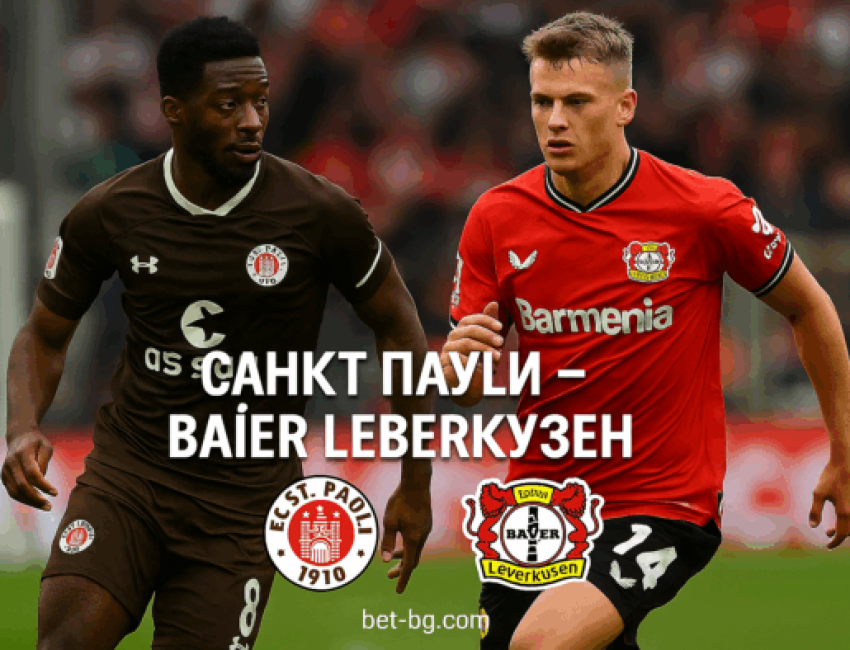 Санкт Паули - Байер Леверкузен bet365