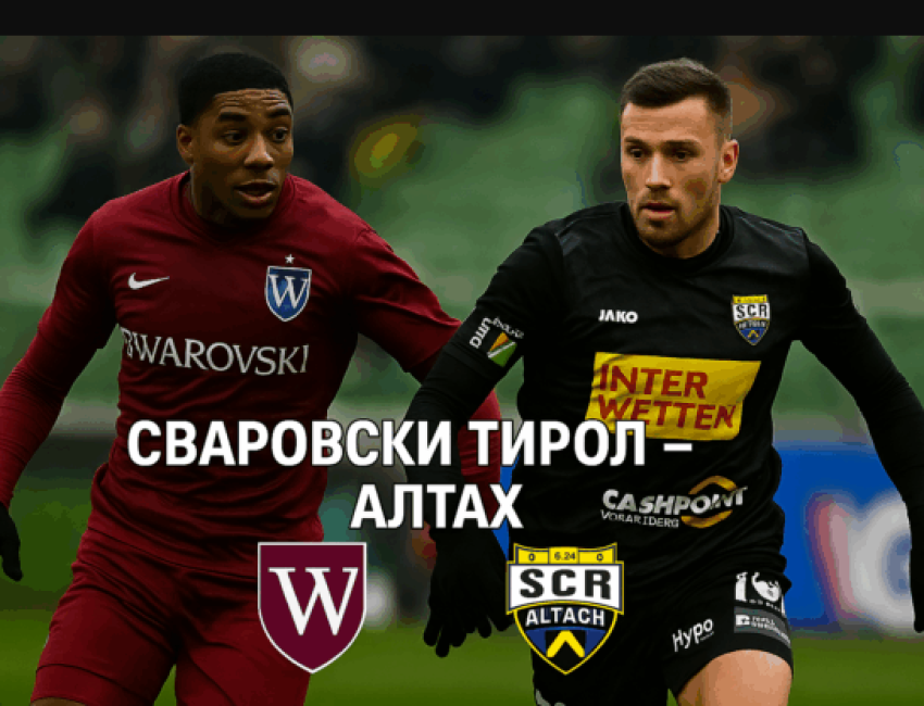 Сваровски Тирол – Алтах bet365.com.bg