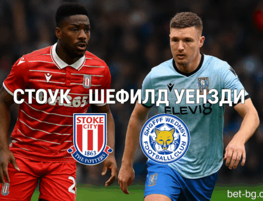Стоук Сити и Шефилд Вензди бет365