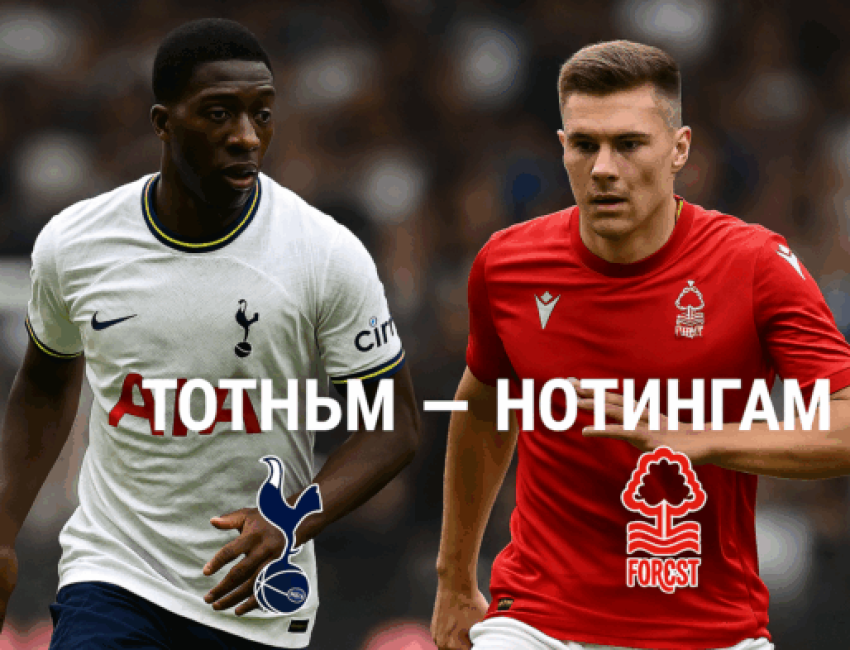 Тотнъм - Нотингам bet365
